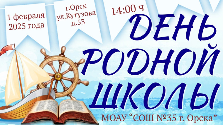 День родной школы.