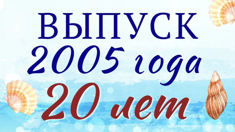ВЫПУСК 2005 ГОДА.