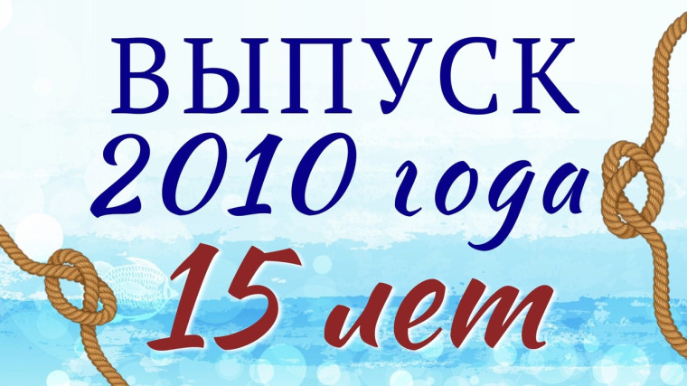 ВЫПУСК 2010 ГОДА.