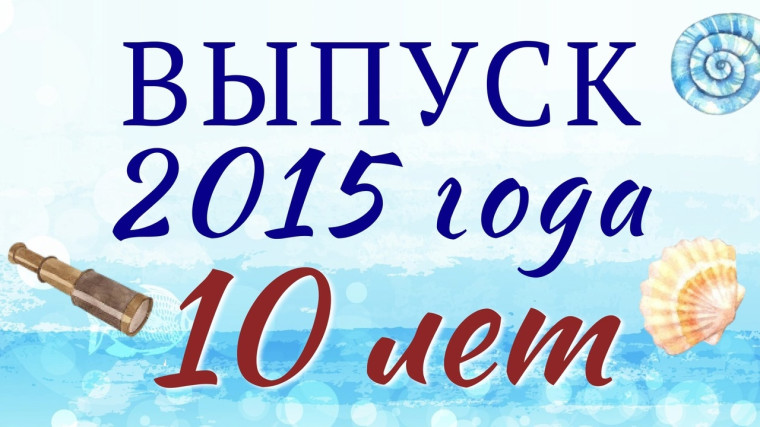 ВЫПУСК 2015 года.